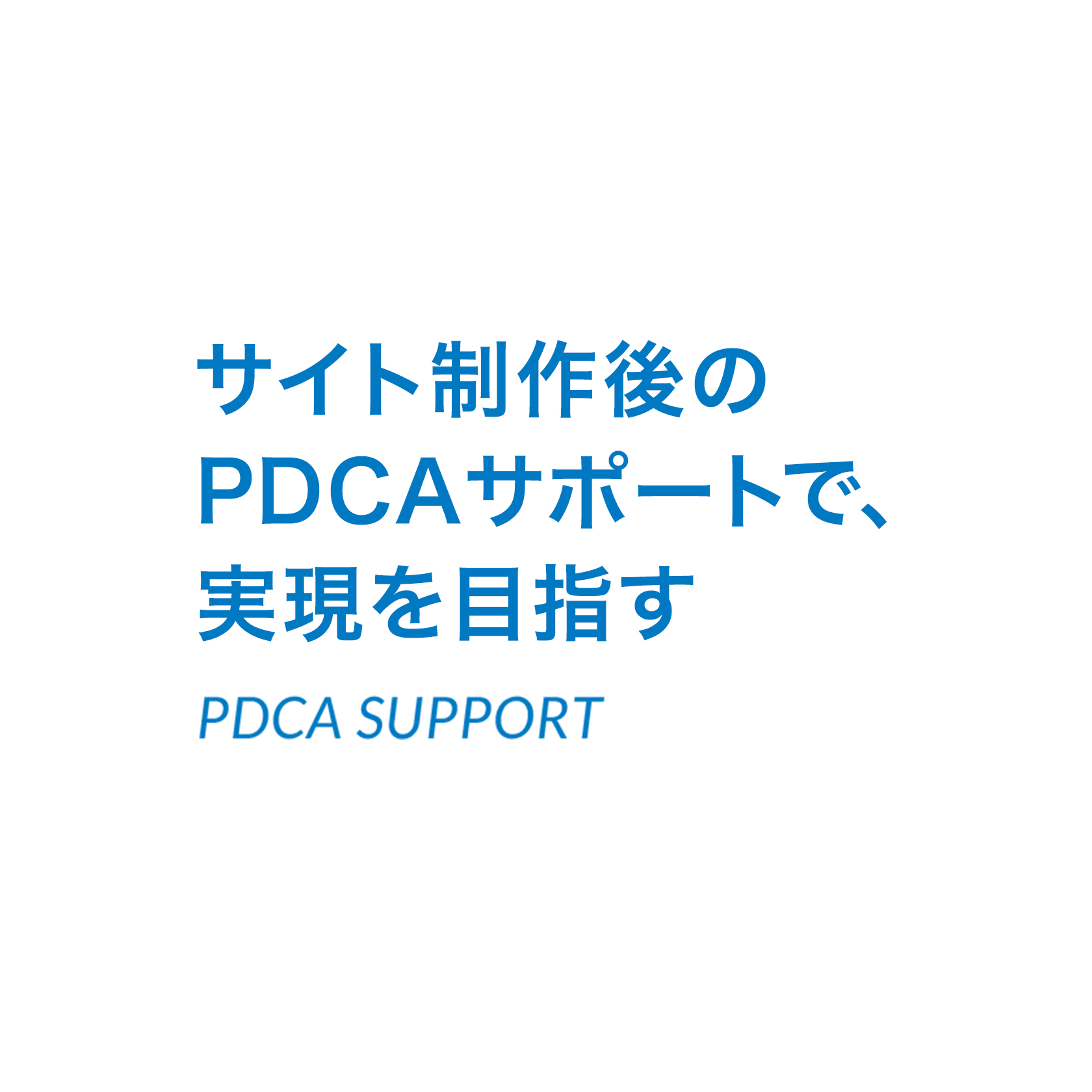 サイト作成後のPDCAサポートで、実現を目指す